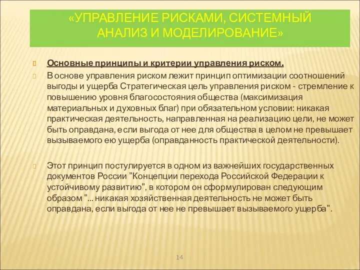 «УПРАВЛЕНИЕ РИСКАМИ, СИСТЕМНЫЙ АНАЛИЗ И МОДЕЛИРОВАНИЕ» Основные принципы и критерии