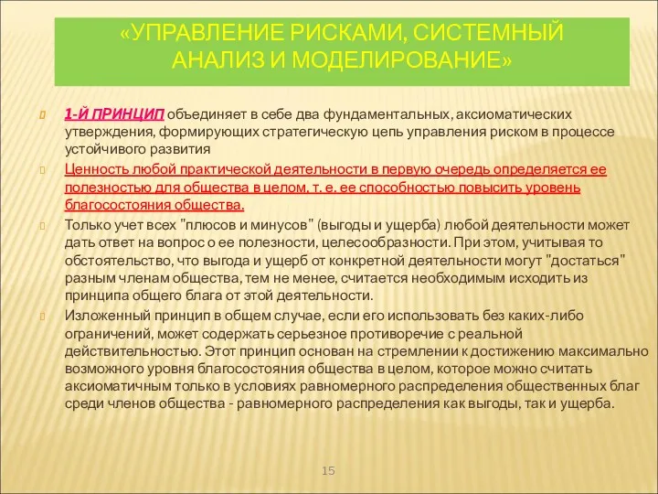 «УПРАВЛЕНИЕ РИСКАМИ, СИСТЕМНЫЙ АНАЛИЗ И МОДЕЛИРОВАНИЕ» 1-Й ПРИНЦИП объединяет в