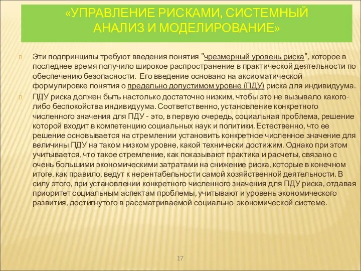 «УПРАВЛЕНИЕ РИСКАМИ, СИСТЕМНЫЙ АНАЛИЗ И МОДЕЛИРОВАНИЕ» Эти подпринципы требуют введения