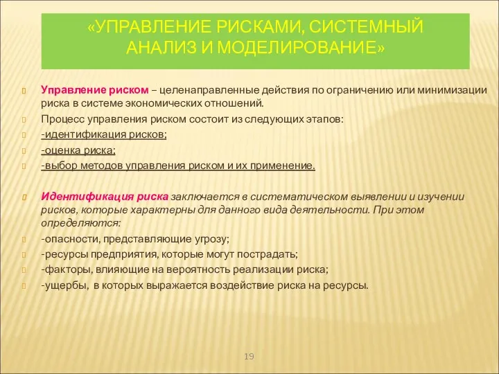 «УПРАВЛЕНИЕ РИСКАМИ, СИСТЕМНЫЙ АНАЛИЗ И МОДЕЛИРОВАНИЕ» Управление риском – целенаправленные