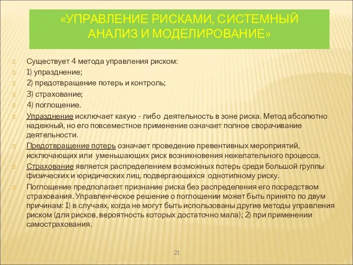 «УПРАВЛЕНИЕ РИСКАМИ, СИСТЕМНЫЙ АНАЛИЗ И МОДЕЛИРОВАНИЕ» Существует 4 метода управления