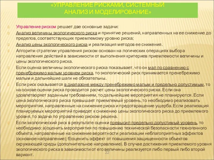 «УПРАВЛЕНИЕ РИСКАМИ, СИСТЕМНЫЙ АНАЛИЗ И МОДЕЛИРОВАНИЕ» Управление риском решает две