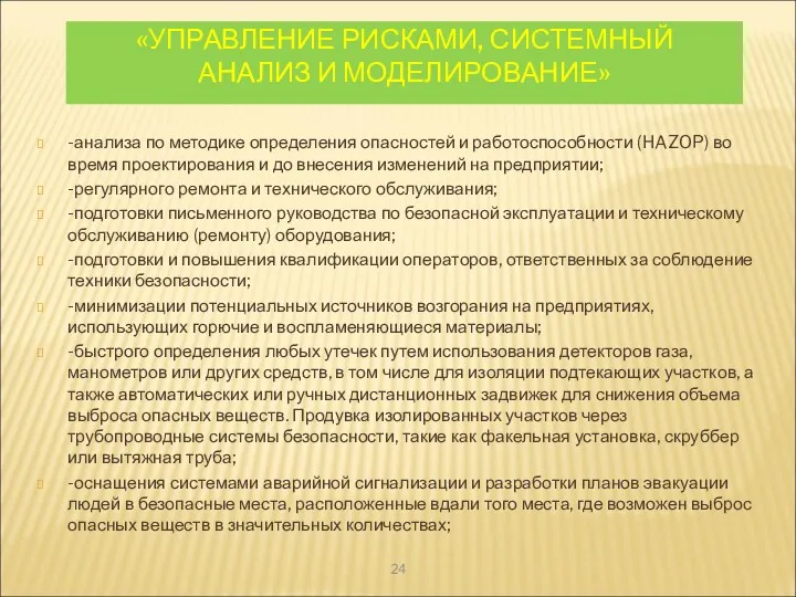 «УПРАВЛЕНИЕ РИСКАМИ, СИСТЕМНЫЙ АНАЛИЗ И МОДЕЛИРОВАНИЕ» -анализа по методике определения