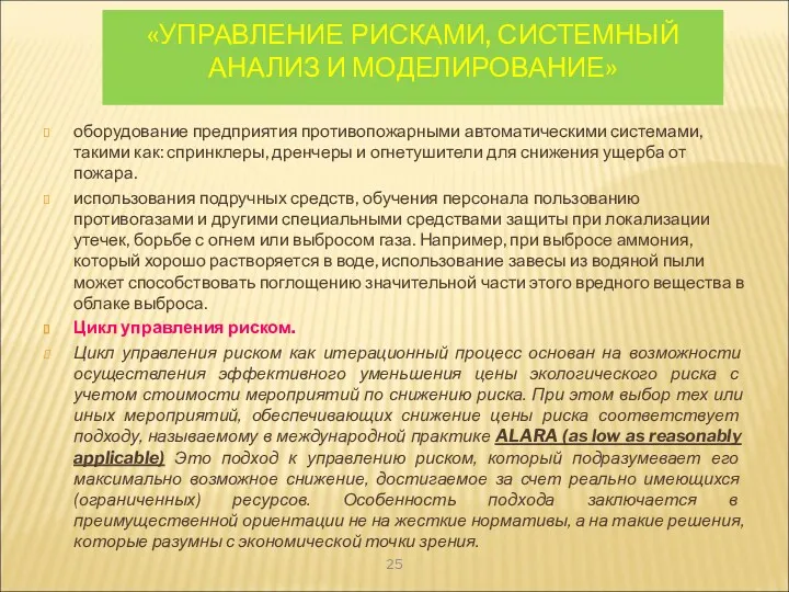 «УПРАВЛЕНИЕ РИСКАМИ, СИСТЕМНЫЙ АНАЛИЗ И МОДЕЛИРОВАНИЕ» оборудование предприятия противопожарными автоматическими