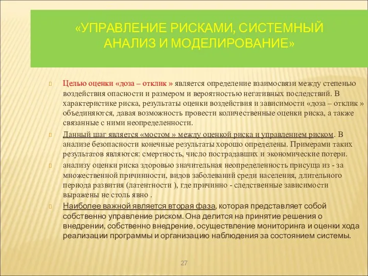 «УПРАВЛЕНИЕ РИСКАМИ, СИСТЕМНЫЙ АНАЛИЗ И МОДЕЛИРОВАНИЕ» Целью оценки «доза –