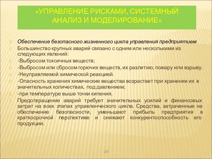 «УПРАВЛЕНИЕ РИСКАМИ, СИСТЕМНЫЙ АНАЛИЗ И МОДЕЛИРОВАНИЕ» Обеспечение безопасного жизненного цикла