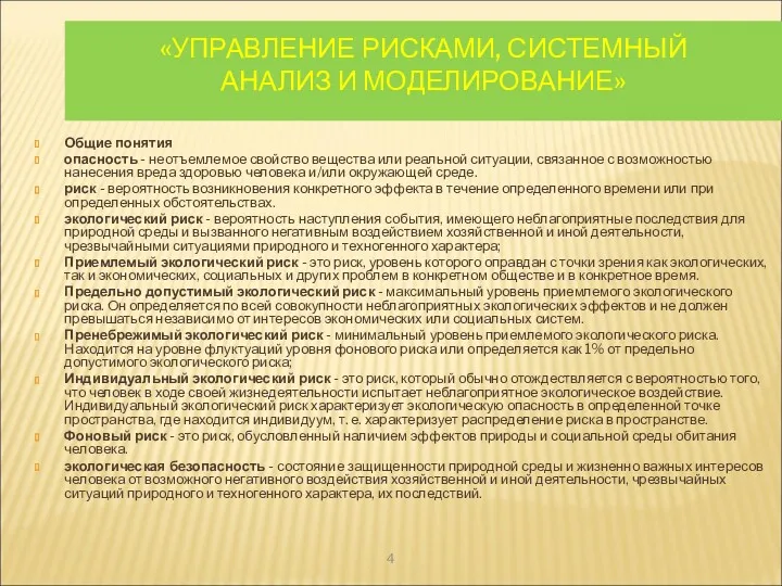 «УПРАВЛЕНИЕ РИСКАМИ, СИСТЕМНЫЙ АНАЛИЗ И МОДЕЛИРОВАНИЕ» Общие понятия опасность -