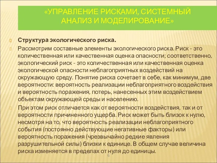 «УПРАВЛЕНИЕ РИСКАМИ, СИСТЕМНЫЙ АНАЛИЗ И МОДЕЛИРОВАНИЕ» Структура экологического риска. Рассмотрим