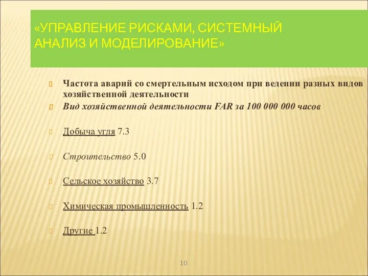 «УПРАВЛЕНИЕ РИСКАМИ, СИСТЕМНЫЙ АНАЛИЗ И МОДЕЛИРОВАНИЕ» Частота аварий со смертельным