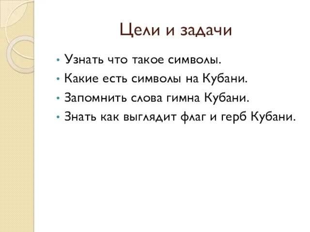 Цели и задачи Узнать что такое символы. Какие есть символы