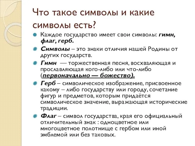 Что такое символы и какие символы есть? Каждое государство имеет