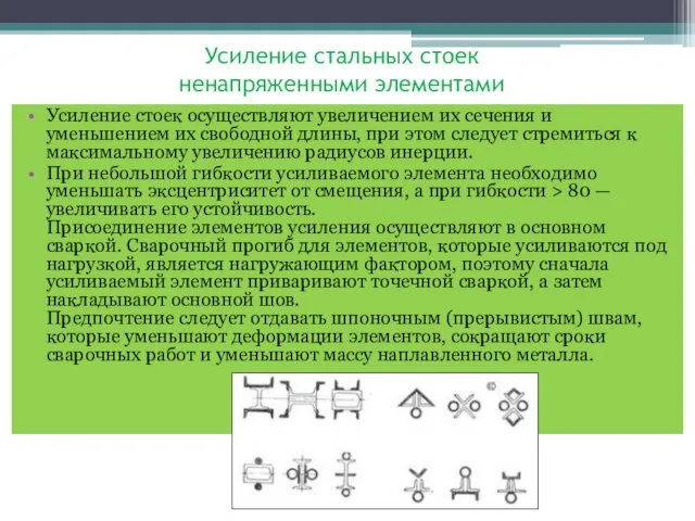 Усиление стальных стоек ненапряженными элементами Усиление стоек осуществляют увеличением их