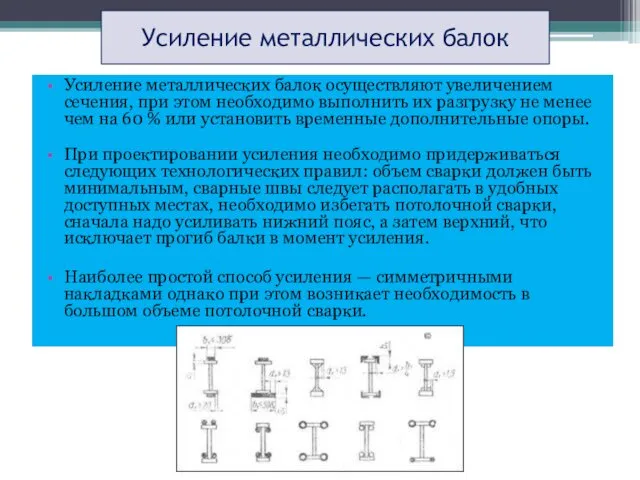 Усиление металлических балок Усиление металлических балок осуществляют увеличением сечения, при