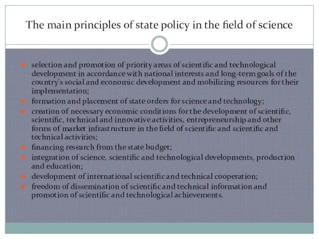 The main principles of state policy in the field of