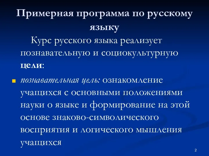 Примерная программа по русскому языку Курс русского языка реализует познавательную