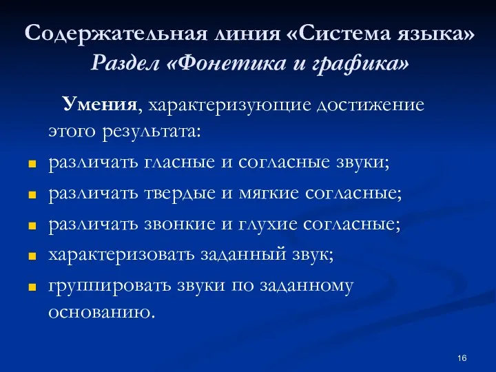 Содержательная линия «Система языка» Раздел «Фонетика и графика» Умения, характеризующие