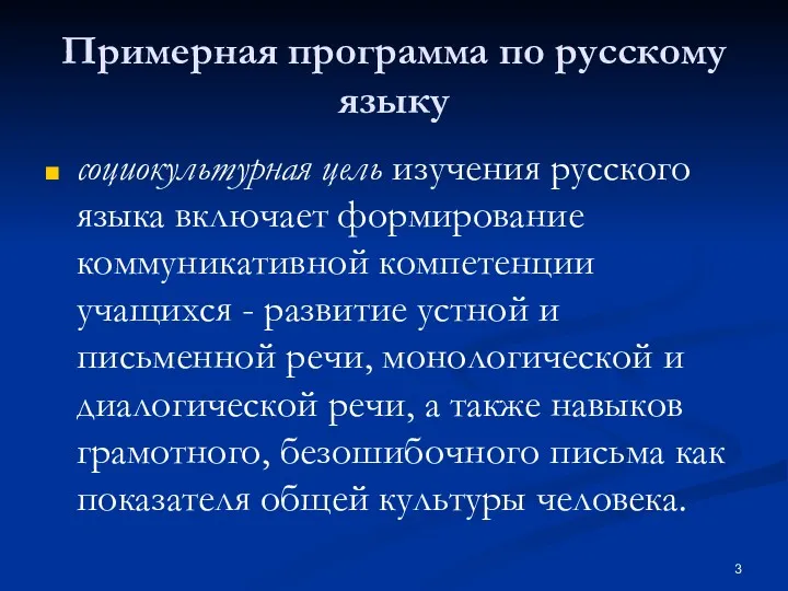 Примерная программа по русскому языку социокультурная цель изучения русского языка