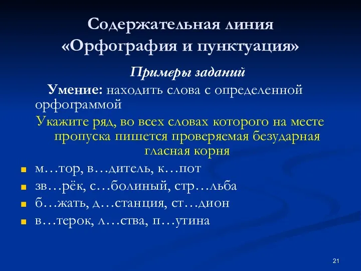 Содержательная линия «Орфография и пунктуация» Примеры заданий Умение: находить слова