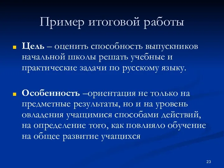 Пример итоговой работы Цель – оценить способность выпускников начальной школы