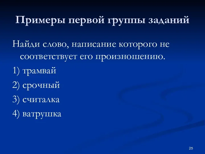 Примеры первой группы заданий Найди слово, написание которого не соответствует