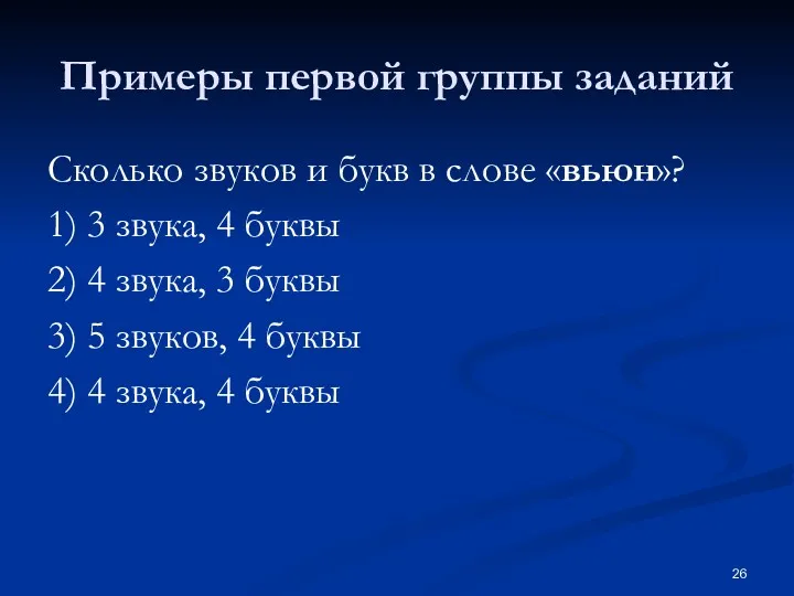 Примеры первой группы заданий Сколько звуков и букв в слове