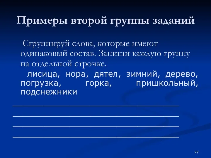 Примеры второй группы заданий Сгруппируй слова, которые имеют одинаковый состав.