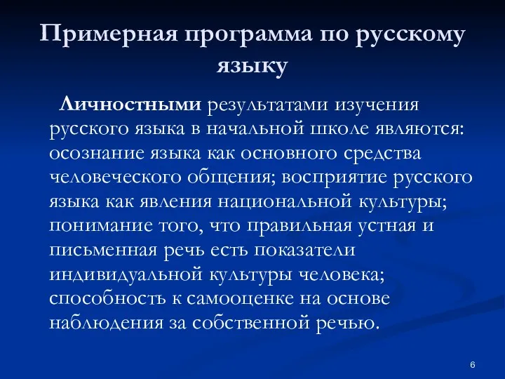 Примерная программа по русскому языку Личностными результатами изучения русского языка