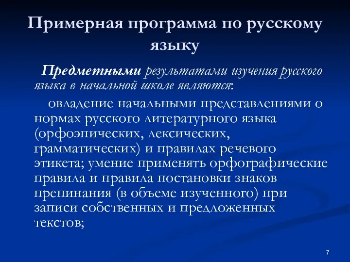 Примерная программа по русскому языку Предметными результатами изучения русского языка