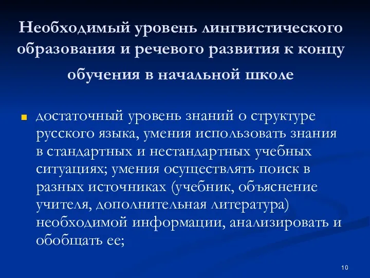 Необходимый уровень лингвистического образования и речевого развития к концу обучения