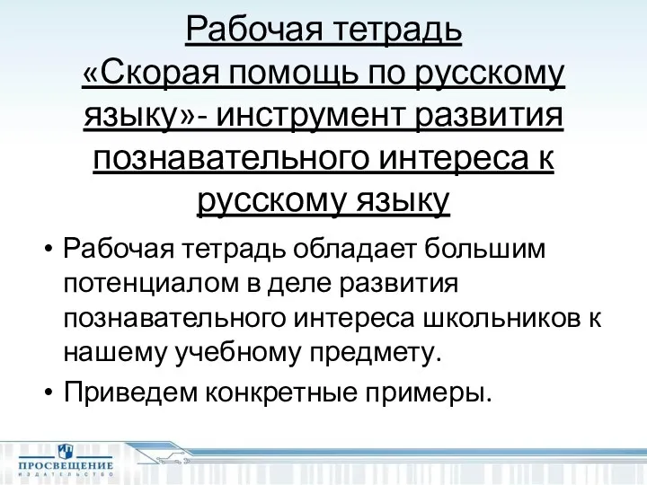 Рабочая тетрадь «Скорая помощь по русскому языку»- инструмент развития познавательного