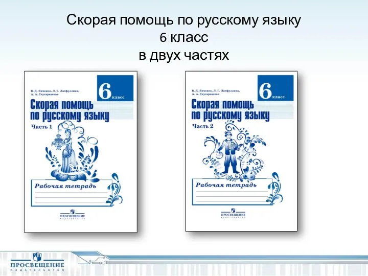 Скорая помощь по русскому языку 6 класс в двух частях