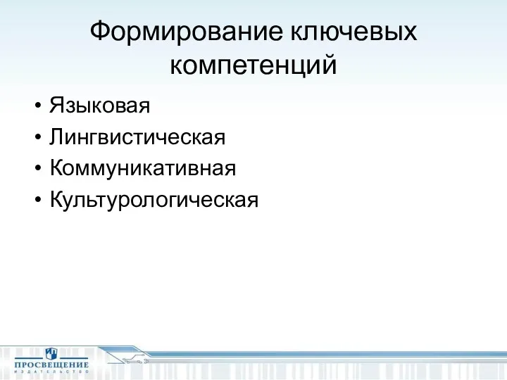 Формирование ключевых компетенций Языковая Лингвистическая Коммуникативная Культурологическая