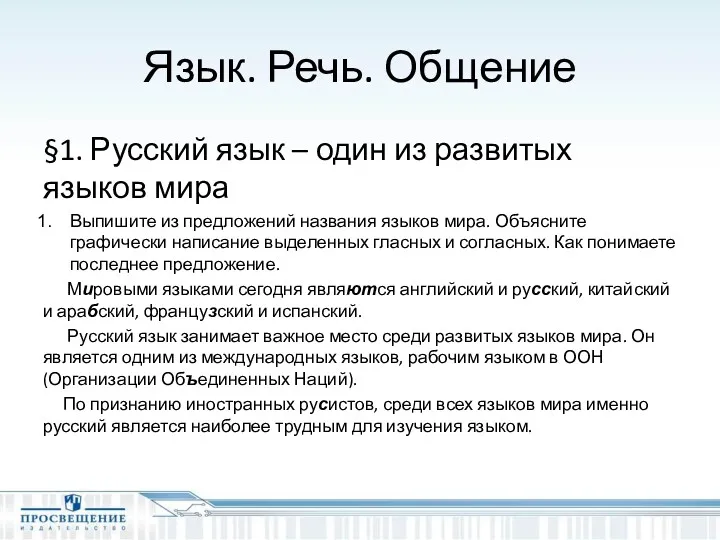 Язык. Речь. Общение §1. Русский язык – один из развитых