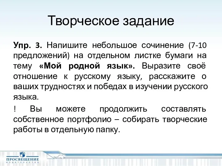 Творческое задание Упр. 3. Напишите небольшое сочинение (7-10 предложений) на