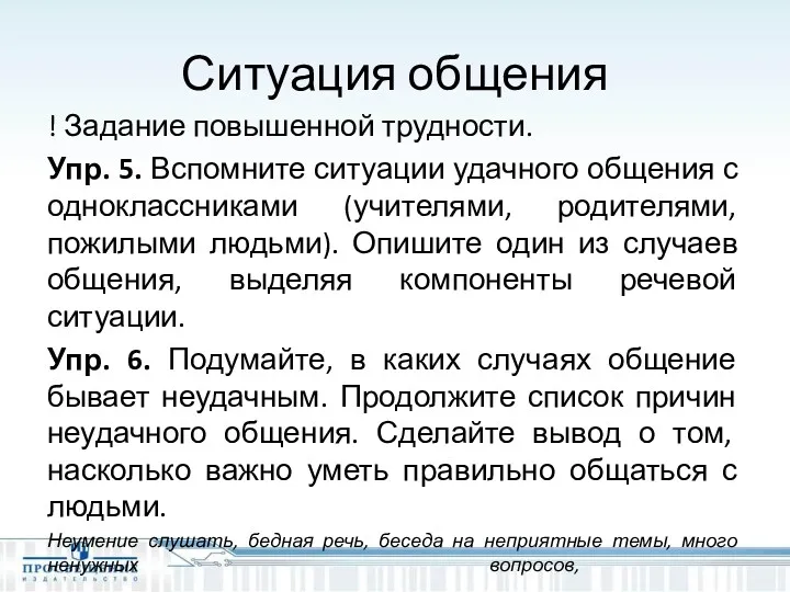 Ситуация общения ! Задание повышенной трудности. Упр. 5. Вспомните ситуации