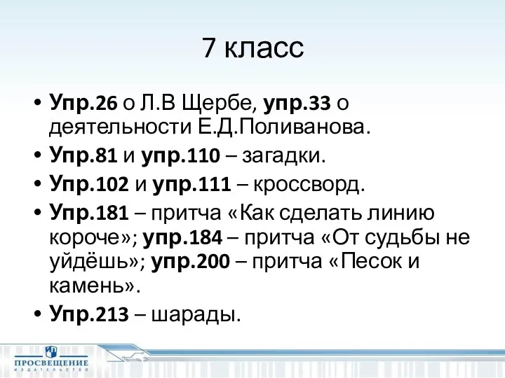 7 класс Упр.26 о Л.В Щербе, упр.33 о деятельности Е.Д.Поливанова.