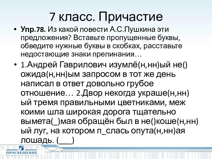 7 класс. Причастие Упр.78. Из какой повести А.С.Пушкина эти предложения?