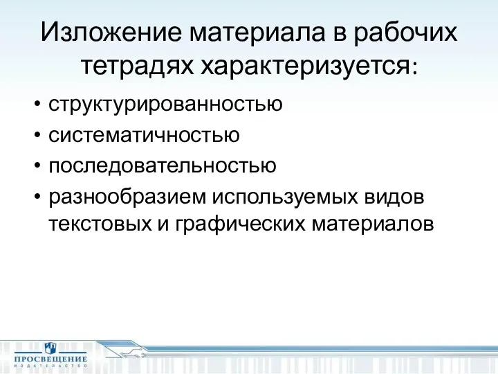 Изложение материала в рабочих тетрадях характеризуется: структурированностью систематичностью последовательностью разнообразием используемых видов текстовых и графических материалов