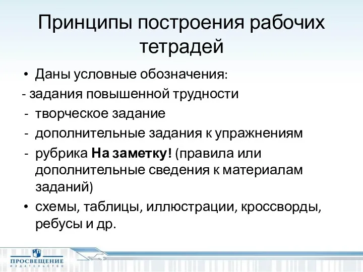 Принципы построения рабочих тетрадей Даны условные обозначения: - задания повышенной