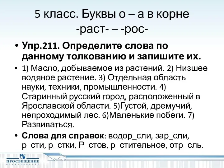 5 класс. Буквы о – а в корне -раст- –