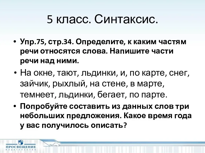 5 класс. Синтаксис. Упр.75, стр.34. Определите, к каким частям речи