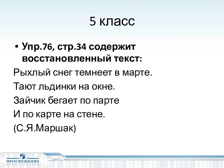 5 класс Упр.76, стр.34 содержит восстановленный текст: Рыхлый снег темнеет