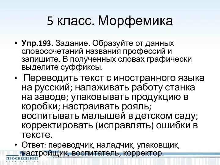 5 класс. Морфемика Упр.193. Задание. Образуйте от данных словосочетаний названия