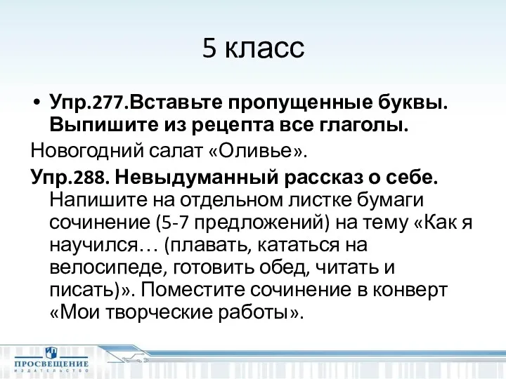 5 класс Упр.277.Вставьте пропущенные буквы. Выпишите из рецепта все глаголы.