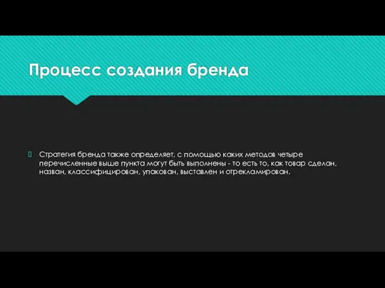 Процесс создания бренда Стратегия бренда также определяет, с помощью каких