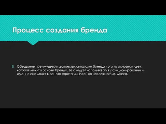 Процесс создания бренда Обещание преимуществ, даваемых авторами бренда - это