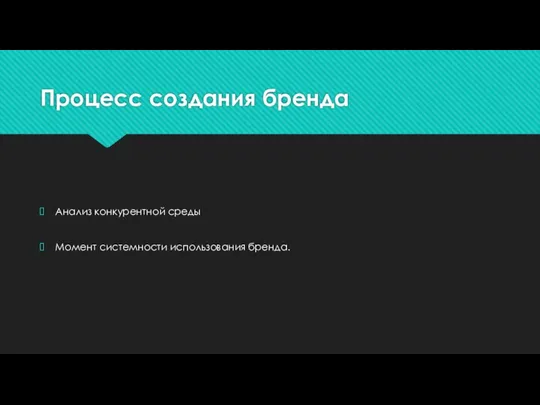 Процесс создания бренда Анализ конкурентной среды Момент системности использования бренда.