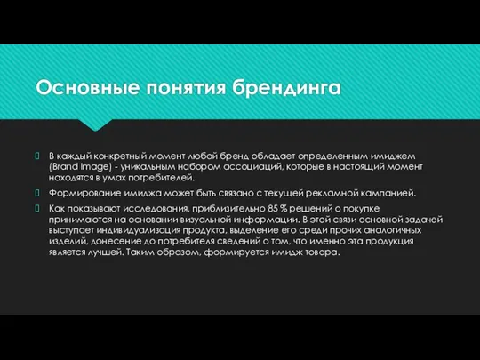 Основные понятия брендинга В каждый конкретный момент любой бренд обладает