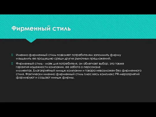 Фирменный стиль Именно фирменный стиль позволяет потребителям запомнить фирму и