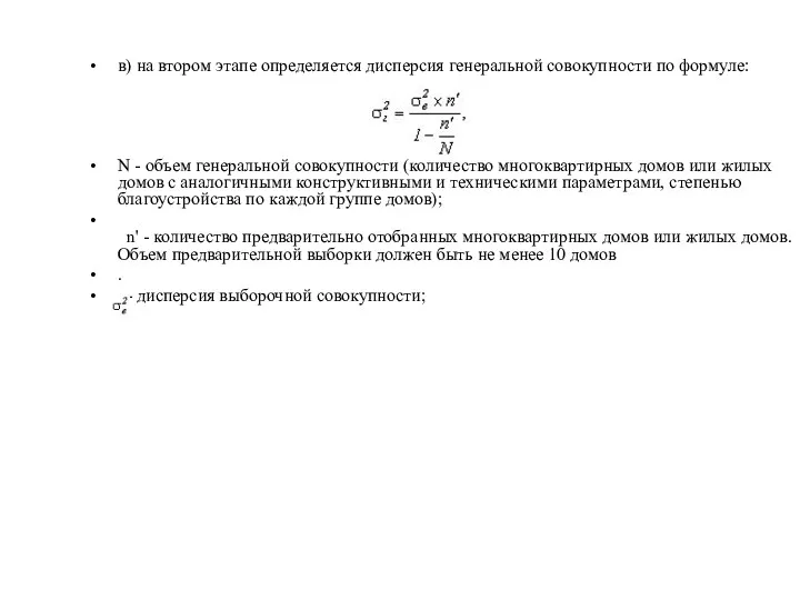 в) на втором этапе определяется дисперсия генеральной совокупности по формуле: